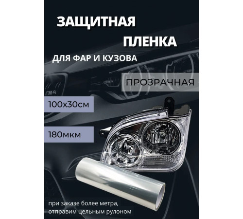 Пленка 2в1 защитная в броне для фар, Автомобильная пленка для тонировки фар, прозрачная (100х30 см)