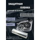 Пленка 2в1 защитная в броне для фар, Автомобильная пленка для тонировки фар, прозрачная (100х30 см)