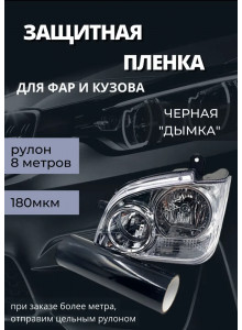 Пленка 2в1 защитная в броне для фар, Автомобильная пленка для тонировки фар, черная дымка, 35-ка (30 см) 1 рулон 8м