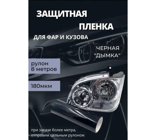 Пленка 2в1 защитная в броне для фар, Автомобильная пленка для тонировки фар, черная дымка, 35-ка (30 см) 1 рулон 8м