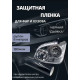 Пленка 2в1 защитная в броне для фар, Автомобильная пленка для тонировки фар, черная дымка, 35-ка (30 см) 1 рулон 8м