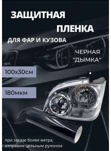 Пленка 2в1 защитная в броне для фар, Автомобильная пленка для тонировки фар, черная дымка, 35-ка (100х30 см)