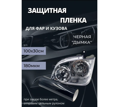 Пленка 2в1 защитная в броне для фар, Автомобильная пленка для тонировки фар, черная дымка, 35-ка (100х30 см)