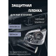 Пленка 2в1 защитная в броне для фар, Автомобильная пленка для тонировки фар, черная дымка, 35-ка (100х30 см)