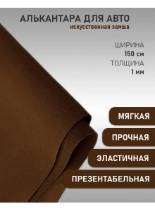 Алькантара СТРЕЙЧ Premium Турция шоколад (100х150см)