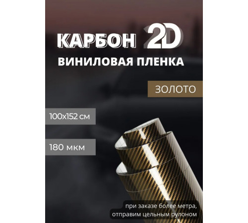 Пленка глянцевая 2D карбон, черный/золотой