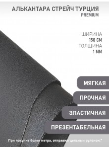 Алькантара СТРЕЙЧ Premium Турция графит (50 х 150 см)