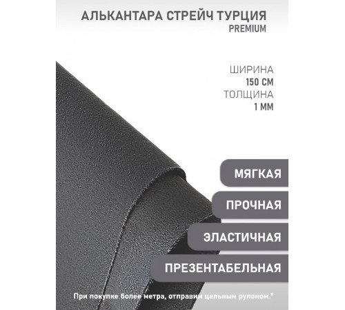 Алькантара СТРЕЙЧ Турция графит (50х150см)