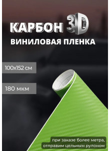 пленка виниловая под карбон 3D, защитная, декоративная пленка для авто и мебели, салатовая (100 х 152 см)