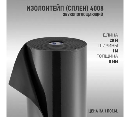 Тепло Шумоизоляция ИзолонТейп (СПЛЕН) 4008 8мм (1м2)