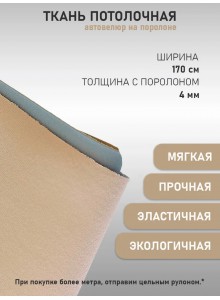 Автоткань потолочная Турция, на поролоновой основе, гладкая бежевая (100х170см)