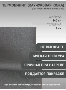 Термовинил, термокожа, материал для перетяжки салона авто (торпедо) и мото техники, каучуковая кожа, Турция, гладкая графит (100 х 140 см;  0.9мм)