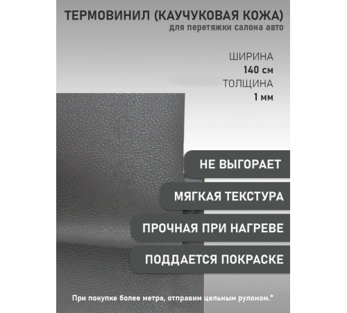 Термовинил, термокожа, материал для перетяжки салона авто (торпедо) и мото техники, каучуковая кожа, Турция, гладкая графит (100 х 140 см;  0.9мм)