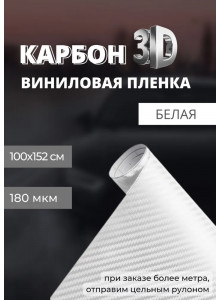 пленка виниловая под карбон 3D, защитная, декоративная пленка для авто и мебели, белая (100 х 152 см)