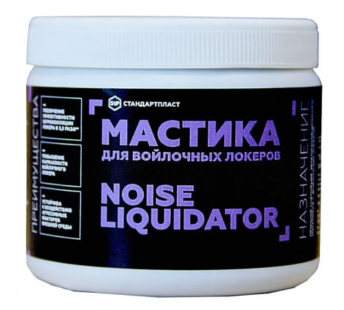 Мастика для войлочных локеров Noiseliquidator STP 500гр