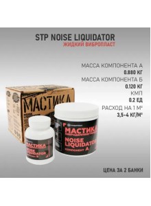 Мастика для войлочных локеров Noiseliquidator STP 500гр