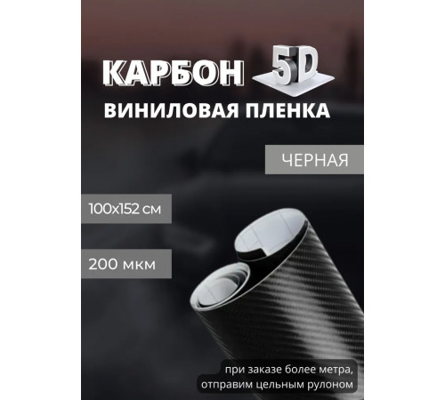 защитная виниловая декоративная пленка для авто и мебели под карбон 5D premium черный (ширина 1,52 м ) 1 пог.м.