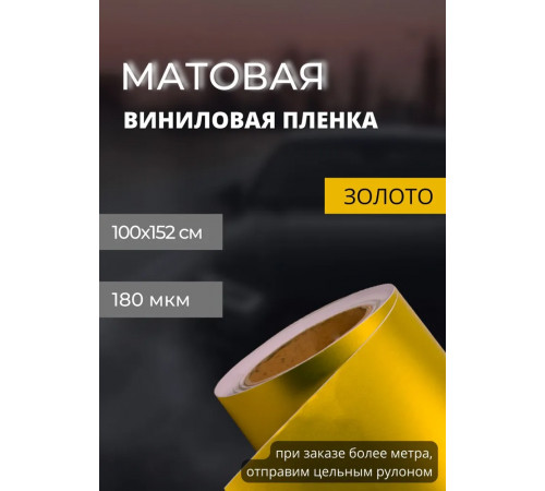 пленка Виниловая матовая самоклеющаяся. автопленка для авто и мебели, золотой (100 х 152 см)