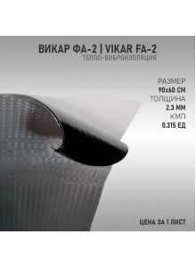 Шумоизоляция Викар ФА 2 (90x60см 2,3мм) 1лист