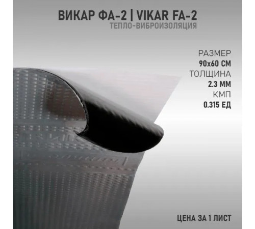 Шумоизоляция Викар ФА 2 (90x60см 2,3мм) 1лист