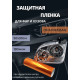 Пленка 2в1 защитная в броне для фар, Автомобильная пленка для тонировки фар, оранжевая (50 х 30 см)
