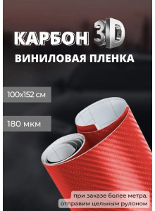 пленка виниловая под карбон 3D, защитная, декоративная пленка для авто и мебели, красная (100 х 152 см)