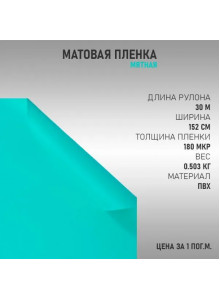 пленка Виниловая матовая самоклеющаяся. автопленка для авто и мебели, бирюзовая (100 х 152 см)