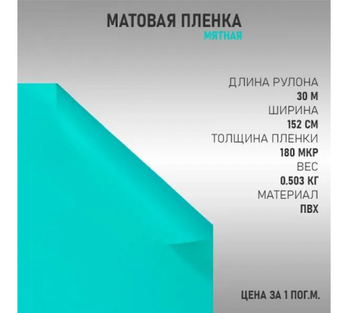 пленка Виниловая матовая самоклеющаяся. автопленка для авто и мебели, бирюзовая (100 х 152 см)