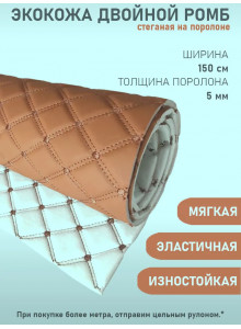 Экокожа, кожзам, искусственная кожа, стеганая, РОМБ 2-я строчка, на поролоновой основе, материал для перетяжки салона авто, мебели, светло-коричневая, 2-я нить   (50 х 155 см)