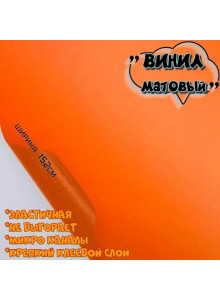 пленка Виниловая матовая самоклеющаяся. автопленка для авто и мебели, оранжевая (50 х 152 см)