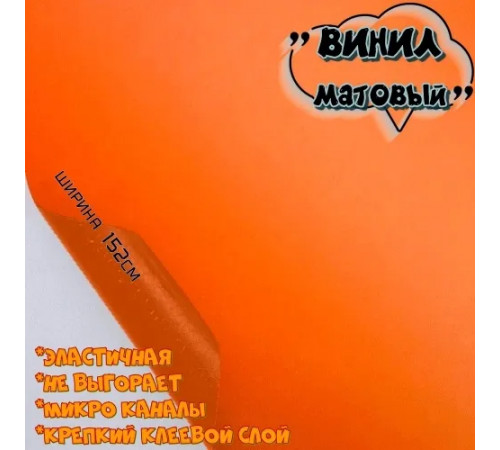 пленка Виниловая матовая самоклеющаяся. автопленка для авто и мебели, оранжевая (100 х 152 см)