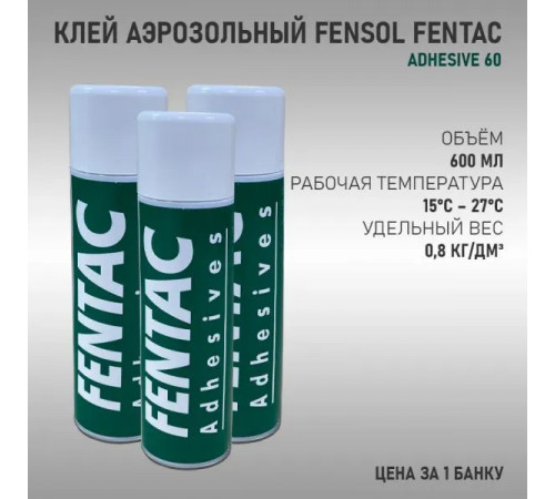 Клей для перетяжки салона, Клей аэрозольный Fensol Fentac, 600ml