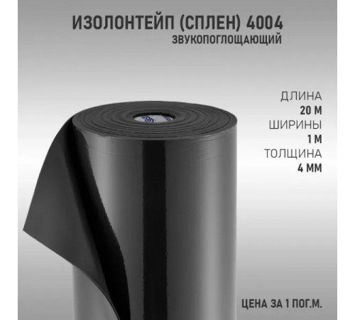 Шумоизоляция ИзолонТейп (СПЛЕН) 4004 4мм (1м2 ) 1лист