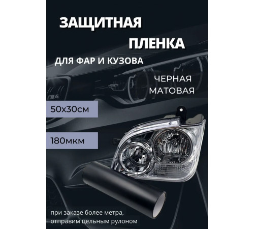 Пленка 2в1 защитная в броне для фар, Автомобильная пленка для тонировки фар,  матовая черная (50 х 30 см)