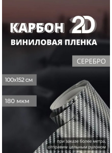 Пленка глянцевая самоклеющаяся 2D карбон, черный серебро (100х152 см)