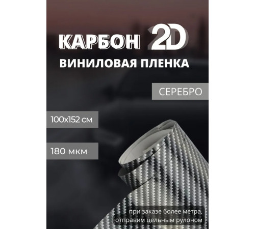 Глянцевая пленка 2D карбон, черный/серебро