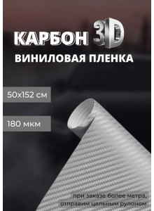 пленка виниловая под карбон 3D, защитная, декоративная пленка для авто и мебели, серебро (50 х 152 см)