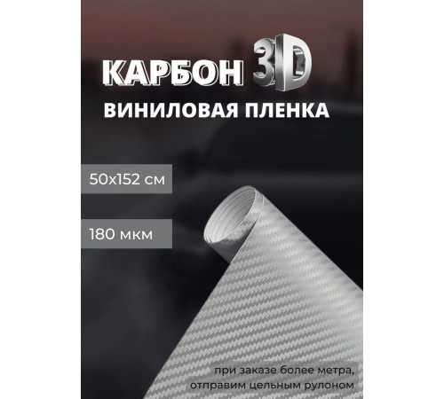 пленка виниловая под карбон 3D, защитная, декоративная пленка для авто и мебели, серебро (50 х 152 см)