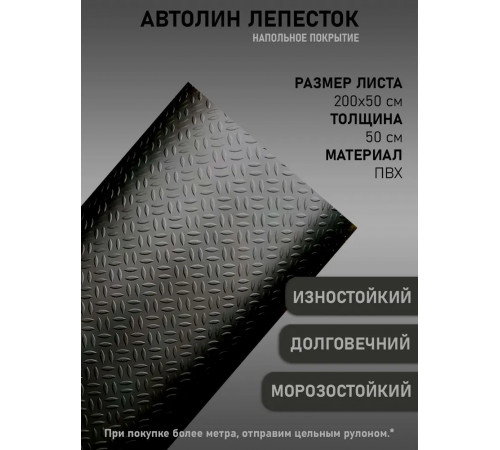 Автомобильный линолеум антистатический, автолин черный лепесток (50х200см)