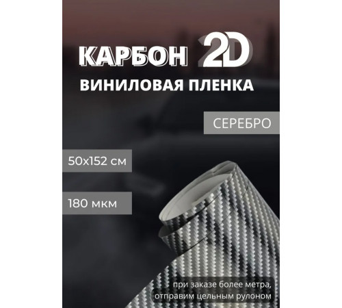 Пленка глянцевая 2D карбон, черный/серебро