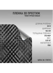 пленка виниловая 3D Черная престиж стерео-эффект для авто и мебели  (100х152см)