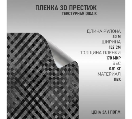 пленка виниловая 3D Черная престиж стерео-эффект для авто и мебели  (100х152см)