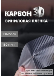 пленка виниловая под карбон 3D, защитная, декоративная пленка для авто и мебели, прозрачная (100 х 152 см)