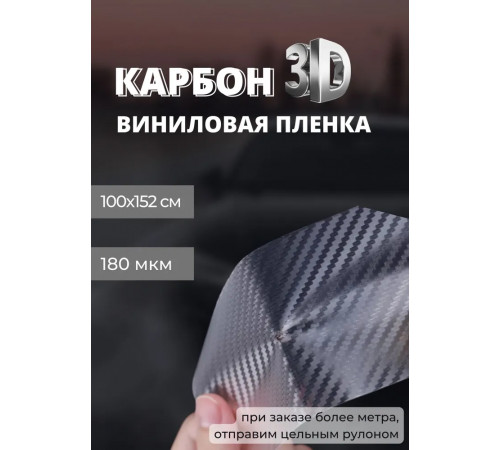 пленка виниловая под карбон 3D, защитная, декоративная пленка для авто и мебели, прозрачная (100 х 152 см)