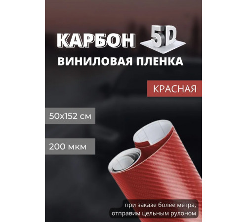 защитная виниловая декоративная пленка для авто и мебели под карбон 5D premium красный (ширина 1,52 м ) 0.5 м.