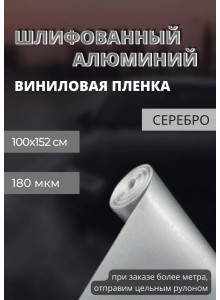 пленка Виниловая, самоклеющаяся автопленка для авто и мебели под шлифованный алюминий, серебро (100х152 см)