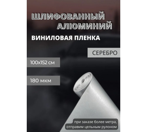 пленка Виниловая, самоклеющаяся автопленка для авто и мебели под шлифованный алюминий, серебро (100х152 см)