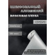 пленка Виниловая, самоклеющаяся автопленка для авто и мебели под шлифованный алюминий, серебро (100х152 см)