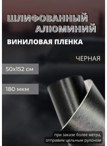 пленка Виниловая, самоклеющаяся автопленка для авто и мебели под шлифованный алюминий, черный (50х152см)