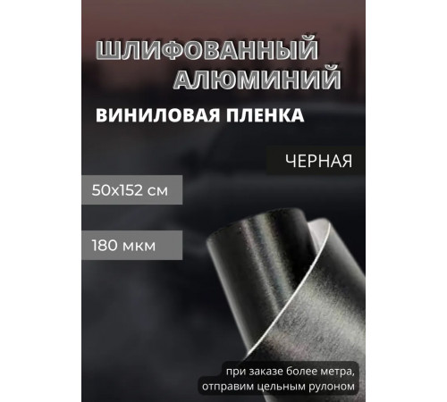 пленка Виниловая, самоклеющаяся автопленка для авто и мебели под шлифованный алюминий, черный (50х152см)